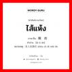 ไส้แห้ง ภาษาจีนคืออะไร, คำศัพท์ภาษาไทย - จีน ไส้แห้ง ภาษาจีน 挨饿的 คำอ่าน [āi è de] หมายเหตุ 收入低微的 shōu rù dī wēi de