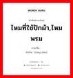 ไหมที่ใช้ปักผ้า,ไหมพรม ภาษาจีนคืออะไร, คำศัพท์ภาษาไทย - จีน ไหมที่ใช้ปักผ้า,ไหมพรม ภาษาจีน 绒线 คำอ่าน [róng xiàn]