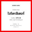 ไฮโดรมิเตอร์ ภาษาจีนคืออะไร, คำศัพท์ภาษาไทย - จีน ไฮโดรมิเตอร์ ภาษาจีน 液体比重计 คำอ่าน [yè tǐ bǐ zhòng jì]