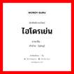 氢 ภาษาไทย?, คำศัพท์ภาษาไทย - จีน 氢 ภาษาจีน ไฮโดรเย่น คำอ่าน [qīng]