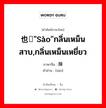 也读&#34;sào&#34;กลิ่นเหม็นสาบ,กลิ่นเหม็นเหยี่ยว ภาษาจีนคืออะไร, คำศัพท์ภาษาไทย - จีน 也读&#34;sào&#34;กลิ่นเหม็นสาบ,กลิ่นเหม็นเหยี่ยว ภาษาจีน 臊 คำอ่าน [sāo]