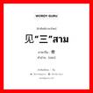 见“三”สาม ภาษาจีนคืออะไร, คำศัพท์ภาษาไทย - จีน 见“三”สาม ภาษาจีน 叁 คำอ่าน [sān]