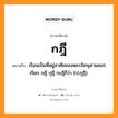 เรือนเป็นที่อยู่อาศัยของพระภิกษุสามเณร เรียก กฎี กุฏี กะฏีก็ว่า (ป.กุฏิ). ภาษาอีสาน?, หมายถึง กฎี หมวด กฎี