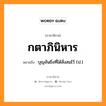 กตาภินิหาร หมายถึงอะไร, ภาษาอีสาน กตาภินิหาร หมายถึง บุญอันยิ่งที่ได้สั่งสมไว้ (ป.) หมวด กะ - ตา - พิ - นิ - หาน