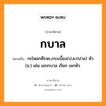 กบาล หมายถึงอะไร, ภาษาอีสาน กบาล หมายถึง กะโหลกศีรษะ,กระเบื้อง(ป.ส.กปาล) หัว (ข.) เช่น เขกกบาล เรียก เขกหัว. หมวด กะ - บาน