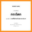 กระโตก หมายถึงอะไร, ภาษาอีสาน กระโตก หมายถึง ถาดที่ใช้สำหรับใส่อาหารต่างๆ หมวด กระ - โดก