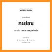 เพราะ เหตุ อย่างว่า ภาษาอีสาน?, หมายถึง กะย่อน หมวด กะ-ย่อน