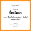 ขี้ตะโหลก หมายถึงอะไร, ภาษาอีสาน ขี้ตะโหลก หมายถึง พื้นดินที่ไม่เรียบ ,ตะปุ่มตะป่ำ, ก้อนดินที่เกิดจากการไถนา หมวด ขี้ - ตะ - โหลก