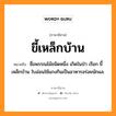 ขี้เหล็กบ้าน หมายถึงอะไร, ภาษาอีสาน ขี้เหล็กบ้าน หมายถึง ชื่อพรรณไม้ชนิดหนึ่ง เกิดในป่า เรียก ขี้เหล็กบ้าน ใบอ่อนใช้แกงกินเป็นอาหารอร่อยนักแล. หมวด ขี้ - เหล็ก - บ้าน