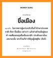 ขื่อเมือง หมายถึงอะไร, ภาษาอีสาน ขื่อเมือง หมายถึง โยธาทหารผู้แกร่งกล้าเป็นรั่วรักษาประเทศชาติ เรียก ขื่อเมือง อย่างว่า แล้วย่างย้ายเมือสู่ชองคำ พอดียนยนขุนขือเมืองมาเฝ้า ประดับแถวถ้องเสนานบนั่ง พระจิ่วแก้ข่าวให้ขุนฮู้เหตุฝัน (สังข์). หมวด ขื่อ - เมือง