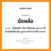 ข้อหล้อ หมายถึงอะไร, ภาษาอีสาน ข้อหล้อ หมายถึง สั้นนิดเดียว เรียก สั้นข้อหล้อ อย่างว่า สั้นข้อหล้อมือยื้อบ่เถิง สูงเจวเววชั่วสามวาฮิ้น (ภาษา). หมวด ข้อ - หล้อ