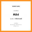 คอง หมายถึงอะไร, ภาษาอีสาน คอง หมายถึง จารีตประเพณี หมวด คอง