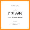 จักสิไปบ่ไป หมายถึงอะไร, ภาษาอีสาน จักสิไปบ่ไป หมายถึง ไม่รู้ว่าจะไป หรือ ไม่ไป หมวด จัก - สิ - ไป - บ่อ - ไป