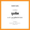 จุมพิต หมายถึงอะไร, ภาษาอีสาน จุมพิต หมายถึง จูบ จูบด้วยปาก (ป.ส.). หมวด จุม-พิด