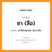 ซา (ลือ) หมายถึงอะไร, ภาษาอีสาน ซา (ลือ) หมายถึง เล่าลือไปทุกแห่ง ,ลือ,ข่าวลือ หมวด ซา