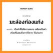 มะล่องก่องแก่ง หมายถึงอะไร, ภาษาอีสาน มะล่องก่องแก่ง หมายถึง เป็นคำที่ไม่มีความหมาย เหมือนเป็นคำสร้อยที่แสดงถึงการไร้สาระ ไร้แก่นสาร