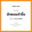 มักตอนเจ้ายิ้ม หมายถึงอะไร, ภาษาอีสาน มักตอนเจ้ายิ้ม หมายถึง ชอบเวลาเธอยิ้ม