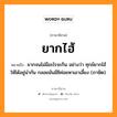 ยากไฮ้ หมายถึงอะไร, ภาษาอีสาน ยากไฮ้ หมายถึง ยากจนไม่มีอะไรจะกิน อย่างว่า ทุกข์ยากไฮ้ให้ได้อยู่นำกัน กลอยมันมีชิค่อยหาเอาเลี้ยง (ภาษิต). หมวด ยาก - ไฮ้