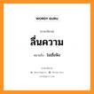 ลื่นความ หมายถึงอะไร, ภาษาอีสาน ลื่นความ หมายถึง ไม่เชื่อฟัง หมวด ลื่น - ความ