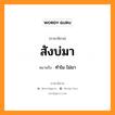 สังบ่มา หมายถึงอะไร, ภาษาอีสาน สังบ่มา หมายถึง ทำไม ไม่มา หมวด สัง - บ่อ - มา