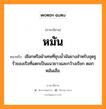 หมัน หมายถึงอะไร, ภาษาอีสาน หมัน หมายถึง เชือกหรือผ้าเศษที่ชุบน้ำมันยางสำหรับอุดรูรั่วของเรือที่แตกเป็นแนวยาวและกว้างเรียก ตอกหมันเฮือ. หมวด หมัน