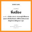 หิ่งเมือง หมายถึงอะไร, ภาษาอีสาน หิ่งเมือง หมายถึง เจ้าเมือง อย่างว่า ประกอบผู้เจ้ายี่ยินสงวน ปุนแควางหิ่งเมืองกินแล้ว เทพีฟ้าชวนเจืองเอาแพ่ง เจ็ดอู่แก้วธรรม์ต้นลูกแกว (ฮุ่ง). หมวด หิ่ง - เมือง