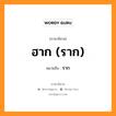 ฮาก (ราก) หมายถึงอะไร, ภาษาอีสาน ฮาก (ราก) หมายถึง ราก หมวด ฮาก