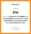 ฮ่วม หมายถึงอะไร, ภาษาอีสาน ฮ่วม หมายถึง ร่วม สมสู่อยู่ร่วมกัน เรียก &lt;b&gt;ฮ่วมกัน&lt;/b&gt; อย่างว่า นับแต่กุมภัณฑ์ได้จอมพระนางมาฮ่วม หลายขวบเข้าระดูได้แปดปีนั้นแล้ว สองกล่อมกลิ้งรัตนาสน์เฮียงฮส เสนหาฮักลวดลืมเมืองบ้าน (สังข์). หมวด ฮ่วม