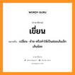 เขี่ยน หมายถึงอะไร, ภาษาอีสาน เขี่ยน หมายถึง เปลี่ยน -ย้าย-หรือทำให้เป็นฝอยเส้นเล็กเส้นน้อย หมวด เขี่ยน