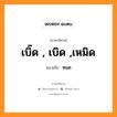 หมด ภาษาอีสาน?, หมายถึง เบิ๊ด , เบิด ,เหมิด หมวด เบิ๊ด