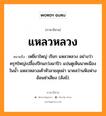 แหลวหลวง หมายถึงอะไร, ภาษาอีสาน แหลวหลวง หมายถึง เหยี่ยวใหญ่ เรียก แหลวหลวง อย่างว่า ครุฑใหญ่เปลื้องปีกแกว่งผาปิว แปนตูเห็นนาคเนืองในน้ำ แหลวหลวงเค้าหัวลายลุยผ่า นาคสว่านฟ้งฟางฮ้อนซ่าเสียง (สังข์). หมวด แหลว - หลวง