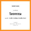 โจรกรรม หมายถึงอะไร, ภาษาอีสาน โจรกรรม หมายถึง การลัก การขโมย การปล้น (ป.ส.). หมวด โจน - ละ - กำ