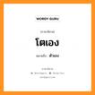 ตัวเอง ภาษาอีสาน?, หมายถึง โตเอง หมวด โต - เอง