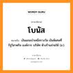 โบนัส หมายถึงอะไร, ภาษาอีสาน โบนัส หมายถึง เงินแถมบำเหน็จรางวัล เงินพิเศษที่รัฐวิสาหกิจ องค์การ บริษัท ห้างร้านจ่ายให้ (อ.). หมวด โบนัส