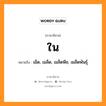 ใน หมายถึงอะไร, ภาษาอีสาน ใน หมายถึง เม็ด, เมล็ด, เมล็ดพืช, เมล็ดพันธุ์ หมวด ใน