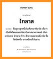 ไกลาส หมายถึงอะไร, ภาษาอีสาน ไกลาส หมายถึง ชื่อภูเขาลูกหนึ่งในเทือกเขาหิมาลัย เชื่อว่าเป็นที่สถิตของพระอิศวรในศาสนาพราหมณ์ เรียก เขาไกลาส ไกรลาส ก็ว่า. อีกความหมายหนึ่ง คือ ชื่อสีชนิดหนึ่ง ขาวเหมือนสีเงินยวง. หมวด ไก - ลาด