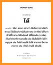 ได้ หมายถึงอะไร, ภาษาอีสาน ได้ หมายถึง ได้มา ตกมา อย่างว่า ได้เมียสาวปานได้งัวซาวแม่ ได้เมียแก่ปานได้แม่ซาวคน (ภาษิต) ได้กินว่าดี ได้สี้ว่าม่วน ได้ยินย้อนผี ได้สี้ย้อนฝัน (ภาษิต). เป็นคำช่วยกริยาบอกอดีต เช่น ได้เฮ็ดได้ทำ ได้เว้า อนุญาต เช่น กินได้ นอนได้ ไปได้ สามารถ มีความสามารถ เช่น เว้าได้ อ่านได้ เขียนได้. หมวด ได้