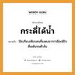 สำนวนไทย: กระดี่ได้น้ำ หมายถึง?, สํานวนไทย กระดี่ได้น้ำ หมายถึง ใช้เปรียบเทียบคนที่แสดงอาการดีอกดีใจตื่นเต้นจนตัวสั่น ธรรมชาติ น้ำ คำนาม คน อวัยวะ ใจ, ตัว