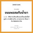 สำนวนไทย: ขนมพอสมกับน้ำยา หมายถึง?, สํานวนไทย ขนมพอสมกับน้ำยา หมายถึง ใช้ในการเปรียบเทียบของทั้งสองสิ่งนั้นมีมูลค่า, ความดีความร้าย, ความสามารถ นั้นพอ ๆ กัน ไม่ด้อยไปกว่ากัน อาหาร ขนม ธรรมชาติ น้ำ