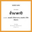 สำนวนไทย: ชั่วนาตาปี หมายถึง?, สํานวนไทย ชั่วนาตาปี หมายถึง ตลอดปี, ชั่วกัลปาวสาน, ตลอดไป, ชั่วฟ้าดินสลาย