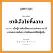 ชาติเสือไม่ทิ้งลาย ความหมายคือ?, คำพังเพย ชาติเสือไม่ทิ้งลาย หมายถึง เป็นผู้ชายต้องมีความเก่งกล้าสามารถ มีความองอาจแข็งแรง ไม่อ่อนแอเหมือนผู้หญิง สัตว์ เสือ