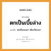 สำนวนไทย: ตกเป็นเบี้ยล่าง หมายถึง?, สํานวนไทย ตกเป็นเบี้ยล่าง หมายถึง ตกเป็นรองเขา เสียเปรียบเขา