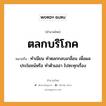 สำนวนไทย: ตลกบริโภค หมายถึง?, สํานวนไทย ตลกบริโภค หมายถึง ทำเนียน ทำตลกกลบเกลื่อน เพื่อผลประโยชน์หรือ ทำตัวเฮฮา ไปซะทุกเรื่อง