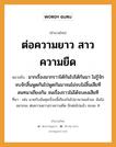 สำนวนไทย: ต่อความยาว สาวความยืด หมายถึง?, สํานวนไทย ต่อความยาว สาวความยืด หมายถึง มากเรื่องมากราวโต้กันไปโต้กันมา ไม่รู้จักจบจักสิ้นพูดกันไปพูดกันมาจนไม่จบไม่สิ้นเสียที สนทนาเถียงกัน จนเรื่องราวไม่ได้จบลงเสียที ที่มา เช่น นายกับฉันคุยเรื่องนี้เถียงกันไปมานานแล้วนะ ฉันไม่อยากจะ ต่อความยาวสาวความยืด อีกต่อไปแล้ว จบนะ !!!