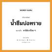 น้ำซึมบ่อทราย ความหมายคืออะไร ใช้ยังไง, สํานวนสุภาษิต น้ำซึมบ่อทราย หมายถึง หาได้มาเรื่อย ๆ.