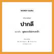 สำนวนไทย: ปากดี หมายถึง?, สํานวนไทย ปากดี หมายถึง พูดแบบไม่เกรงกลัว อวัยวะ ปาก