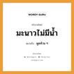 สำนวนไทย: มะนาวไม่มีน้ำ หมายถึง?, สํานวนไทย มะนาวไม่มีน้ำ หมายถึง พูดห้วน ๆ ธรรมชาติ น้ำ