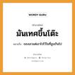 สำนวนไทย: มันเทศขึ้นโต๊ะ หมายถึง?, สํานวนไทย มันเทศขึ้นโต๊ะ หมายถึง ของเลวแต่เอาไปไว้ในที่สูงเกินไป