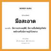 สำนวนไทย: มือสะอาด หมายถึง?, สํานวนไทย มือสะอาด หมายถึง มีความประพฤติดี, มีความซื่อสัตย์สุจริตไม่คดโกงหรือฉ้อราษฎร์บังหลวง