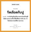 สำนวนไทย: รีดเลือดกับปู หมายถึง?, สํานวนไทย รีดเลือดกับปู หมายถึง การบังคับขู่เข็ญเพื่อเอาผลประโยชน์กับผู้ที่ไม่มีความสามารถที่จะให้สิ่งที่ต้องการได้ หมายเหตุ เช่น การรีดไถเงินจากคนที่มีความยากจน คำนาม คน